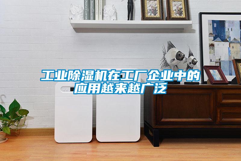 工業(yè)除濕機在工廠企業(yè)中的應用越來越廣泛