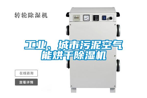 工業(yè)、城市污泥空氣能烘干除濕機