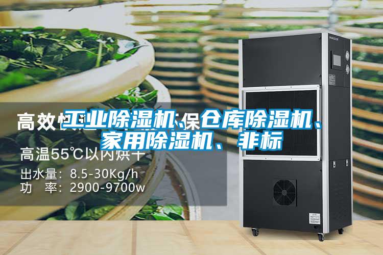 工業(yè)除濕機、倉庫除濕機、家用除濕機、非標
