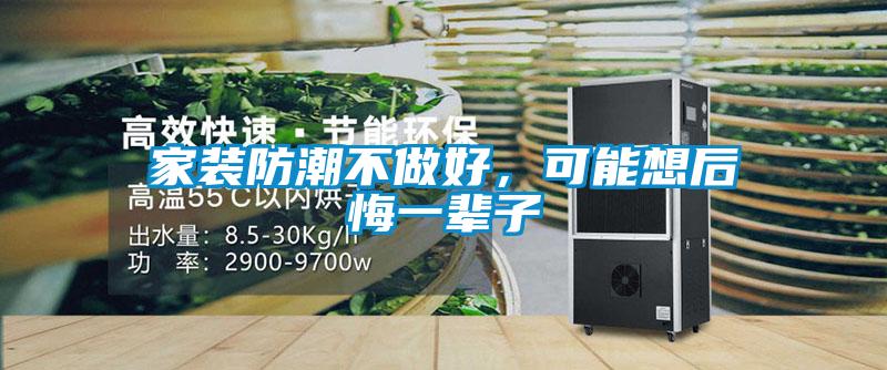 家裝防潮不做好，可能想后悔一輩子