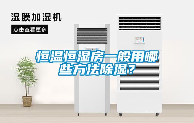 恒溫恒濕房一般用哪些方法除濕？