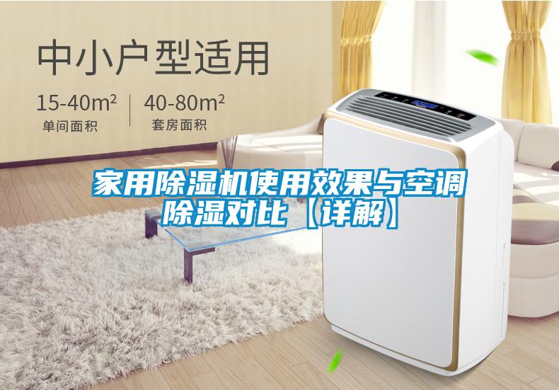 家用除濕機(jī)使用效果與空調(diào)除濕對(duì)比【詳解】