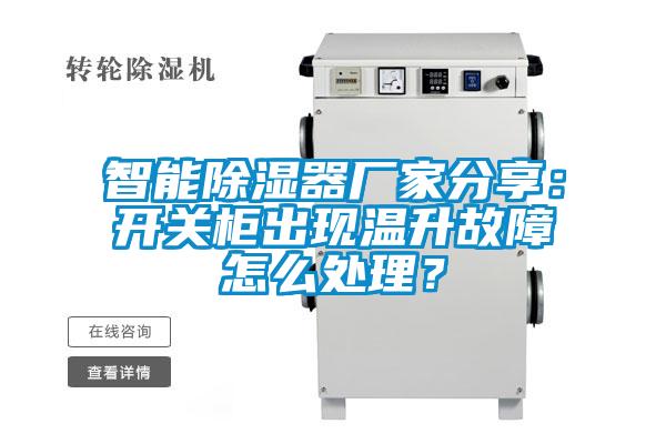 智能除濕器廠家分享：開關(guān)柜出現(xiàn)溫升故障怎么處理？