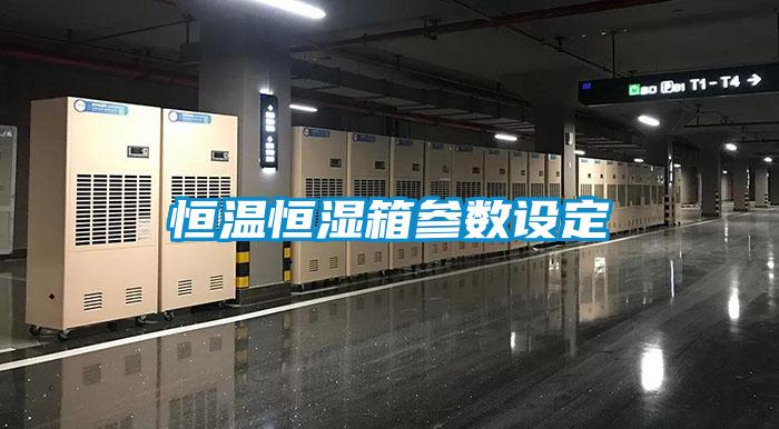 恒溫恒濕箱參數(shù)設定