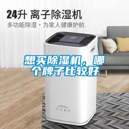 想買除濕機，哪個牌子比較好