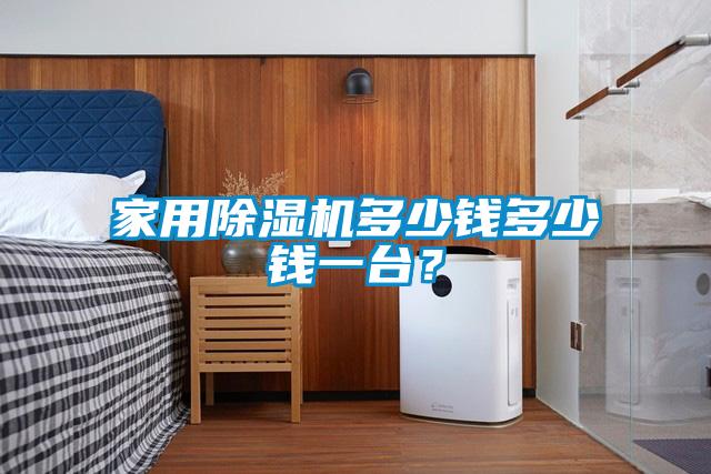 家用除濕機多少錢多少錢一臺？