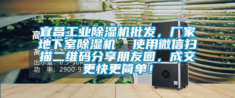 宜昌工業(yè)除濕機(jī)批發(fā)，廠家地下室除濕機(jī)  使用微信掃描二維碼分享朋友圈，成交更快更簡(jiǎn)單！