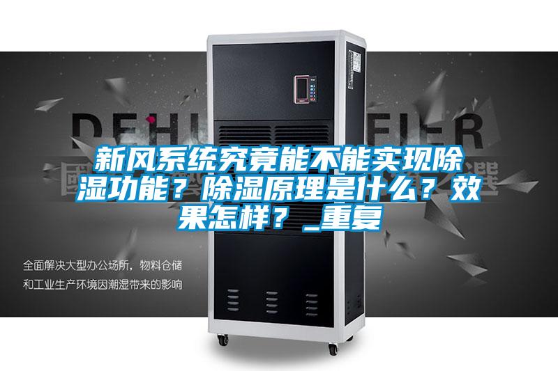 新風(fēng)系統(tǒng)究竟能不能實(shí)現(xiàn)除濕功能？除濕原理是什么？效果怎樣？_重復(fù)