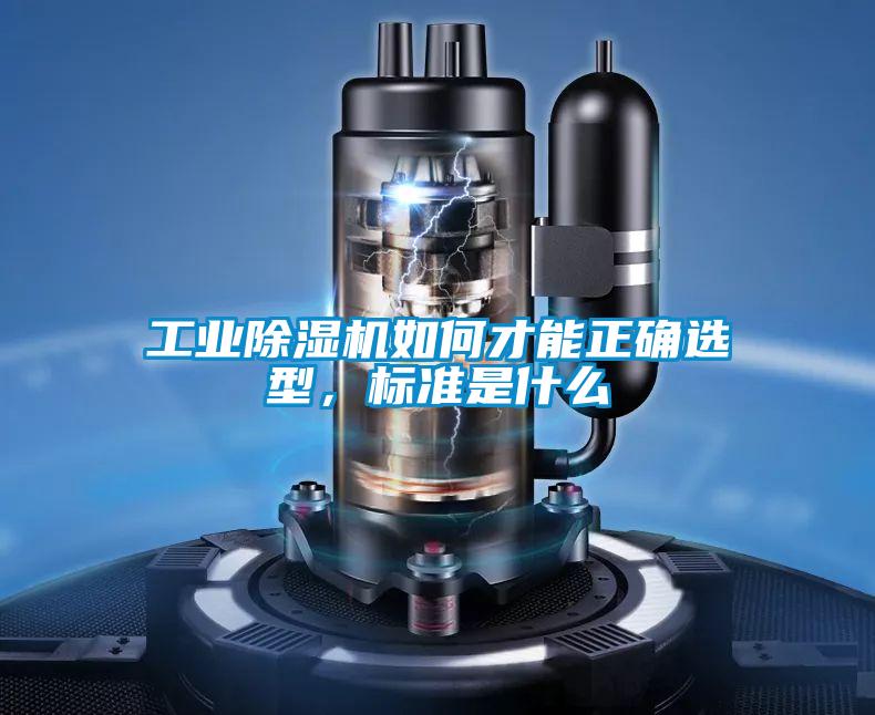 工業(yè)除濕機(jī)如何才能正確選型，標(biāo)準(zhǔn)是什么