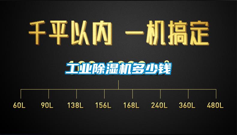 工業(yè)除濕機(jī)多少錢(qián)