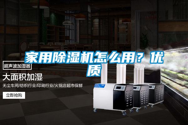 家用除濕機(jī)怎么用？優(yōu)質(zhì)