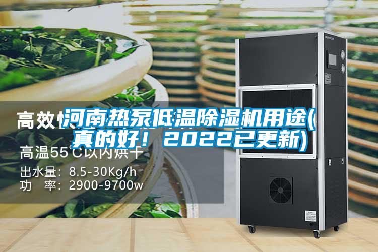 河南熱泵低溫除濕機(jī)用途(真的好！2022已更新)