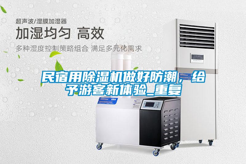 民宿用除濕機(jī)做好防潮，給予游客新體驗(yàn)_重復(fù)