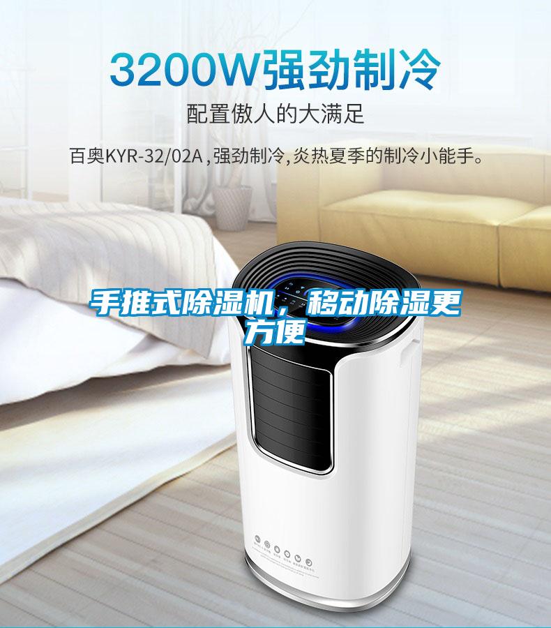 手推式除濕機(jī)，移動(dòng)除濕更方便