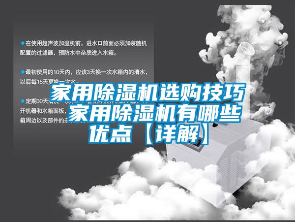 家用除濕機(jī)選購(gòu)技巧 家用除濕機(jī)有哪些優(yōu)點(diǎn)【詳解】