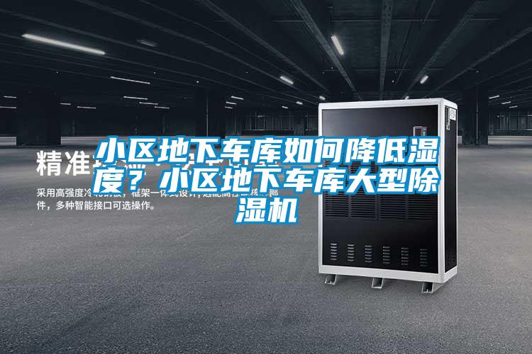 小區(qū)地下車庫如何降低濕度？小區(qū)地下車庫大型除濕機