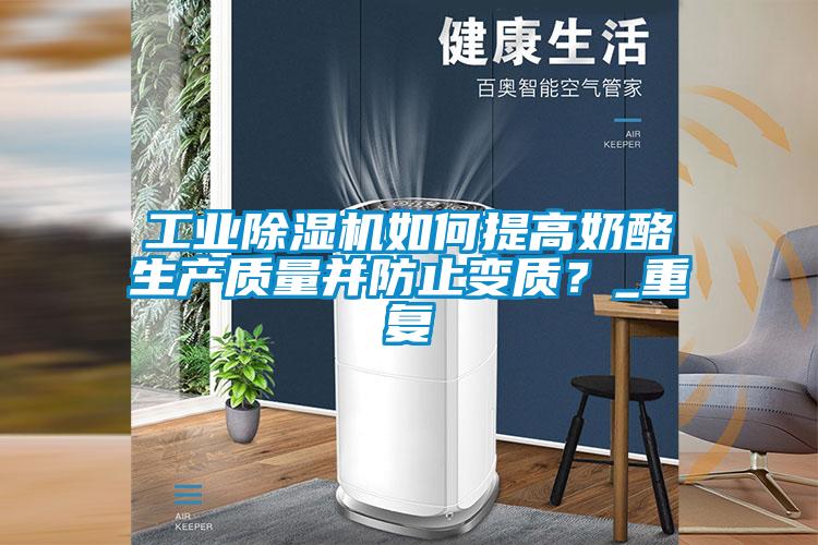 工業(yè)除濕機(jī)如何提高奶酪生產(chǎn)質(zhì)量并防止變質(zhì)？_重復(fù)