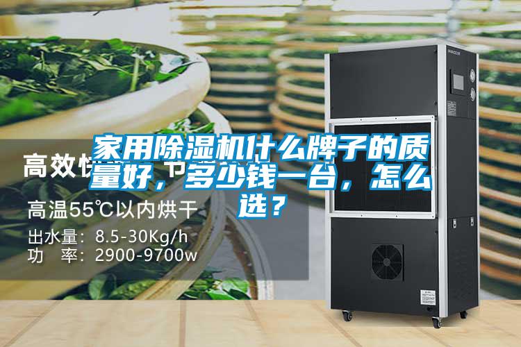 家用除濕機(jī)什么牌子的質(zhì)量好，多少錢一臺(tái)，怎么選？