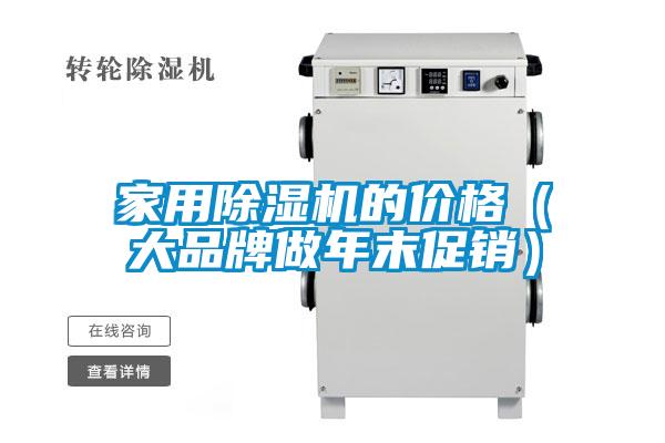 家用除濕機(jī)的價(jià)格（大品牌做年末促銷(xiāo)）