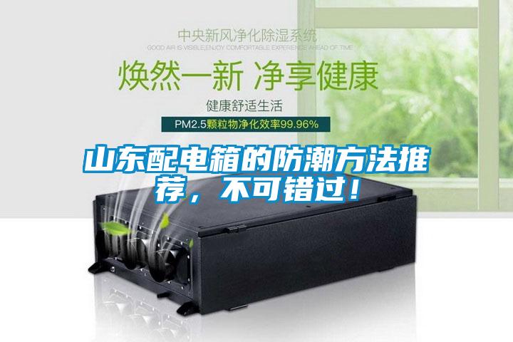 山東配電箱的防潮方法推薦，不可錯過！