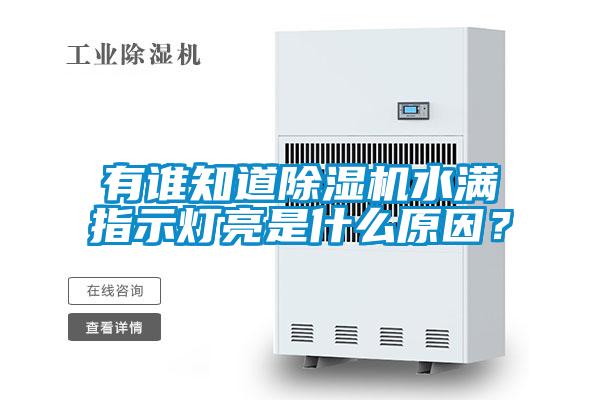 有誰知道除濕機水滿指示燈亮是什么原因？