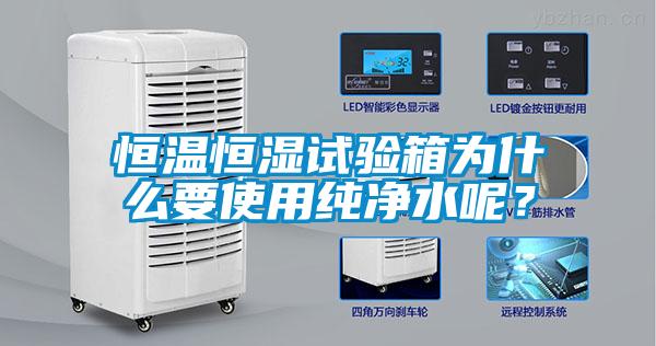 恒溫恒濕試驗(yàn)箱為什么要使用純凈水呢？
