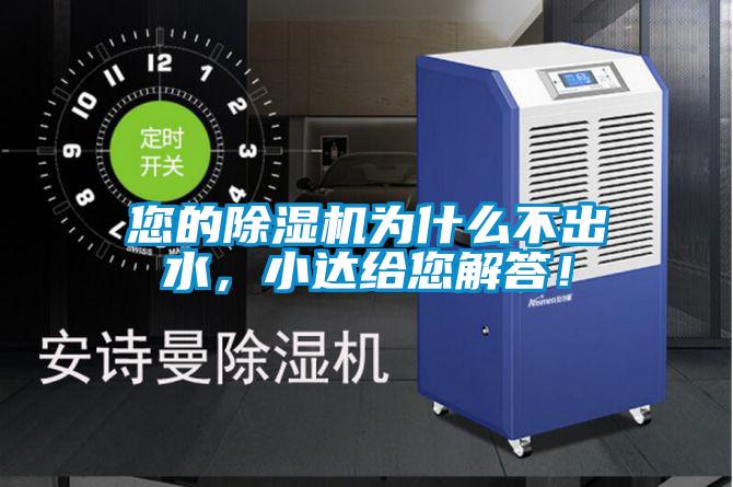 您的除濕機為什么不出水，小達給您解答！