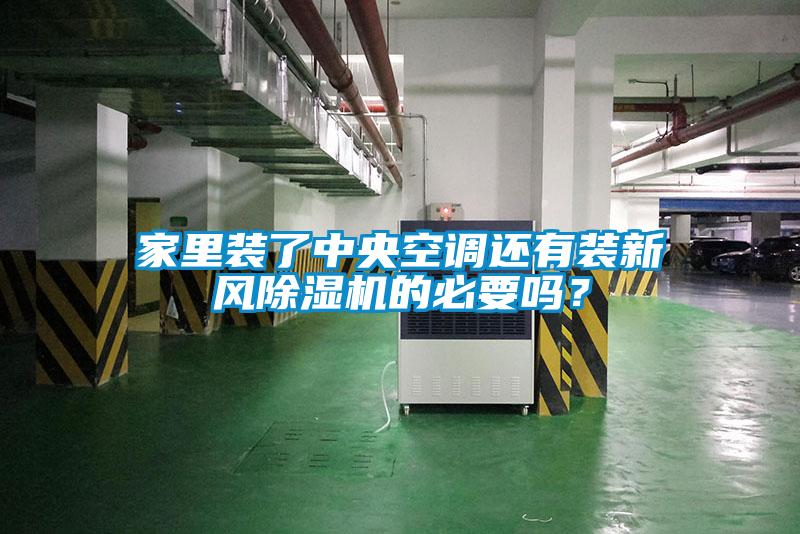 家里裝了中央空調還有裝新風除濕機的必要嗎？