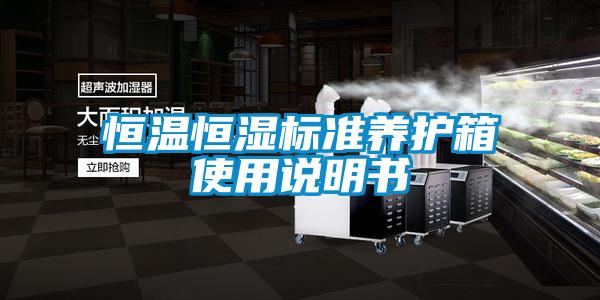 恒溫恒濕標(biāo)準養(yǎng)護箱使用說明書