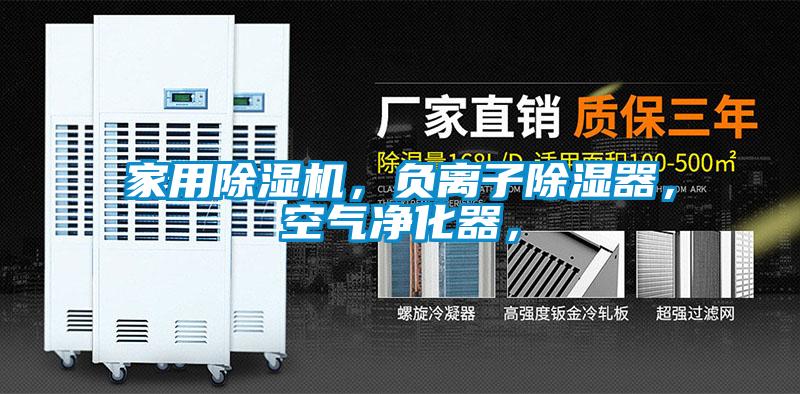 家用除濕機，負離子除濕器，空氣凈化器，