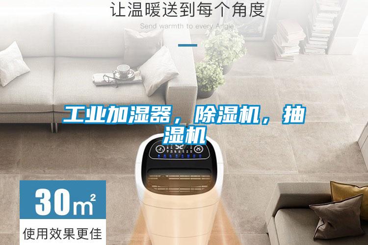 工業(yè)加濕器，除濕機(jī)，抽濕機(jī)