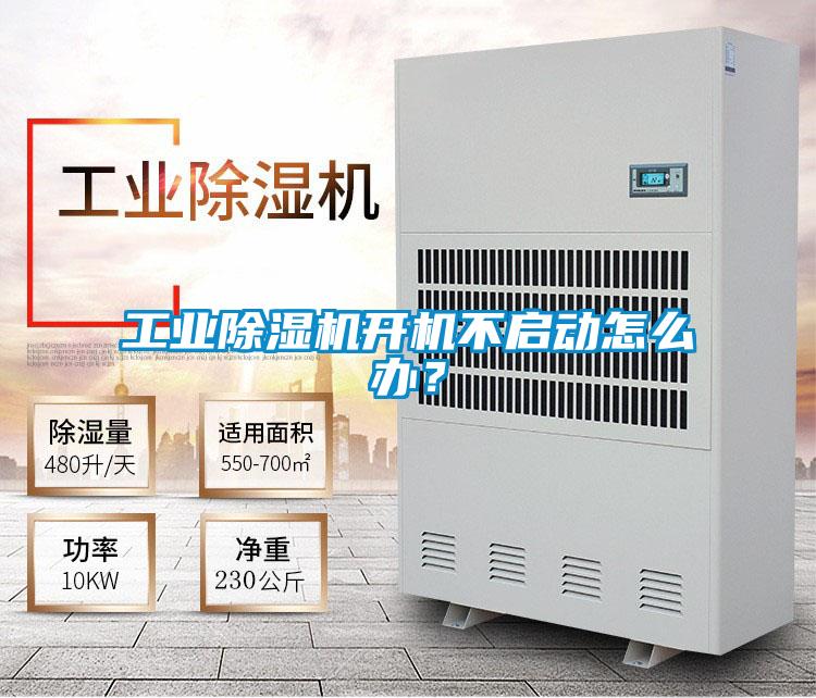 工業(yè)除濕機(jī)開機(jī)不啟動(dòng)怎么辦？