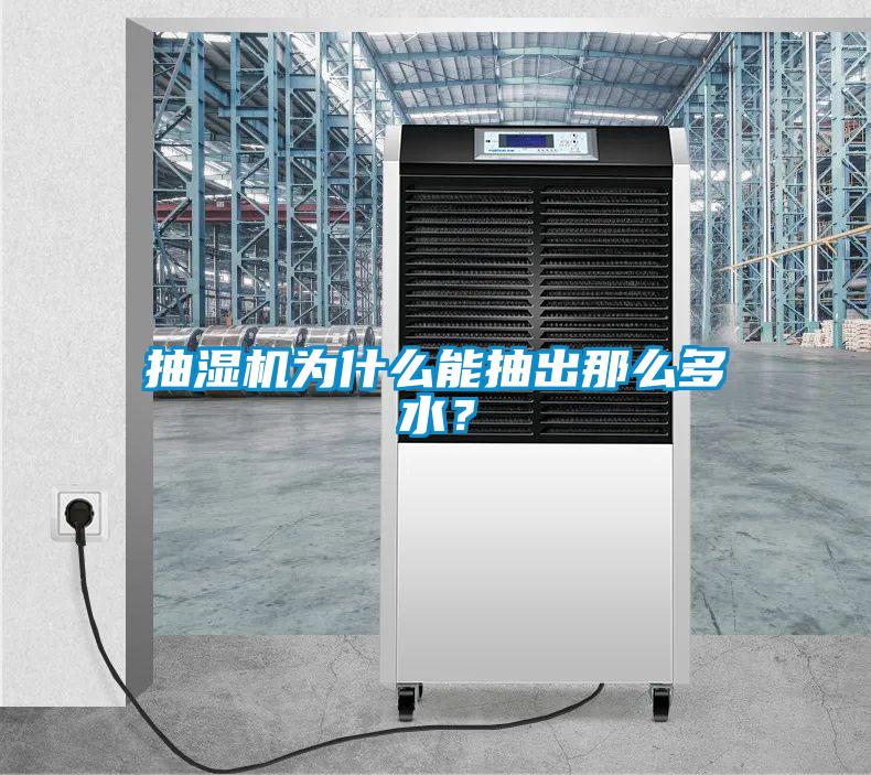 抽濕機為什么能抽出那么多水？