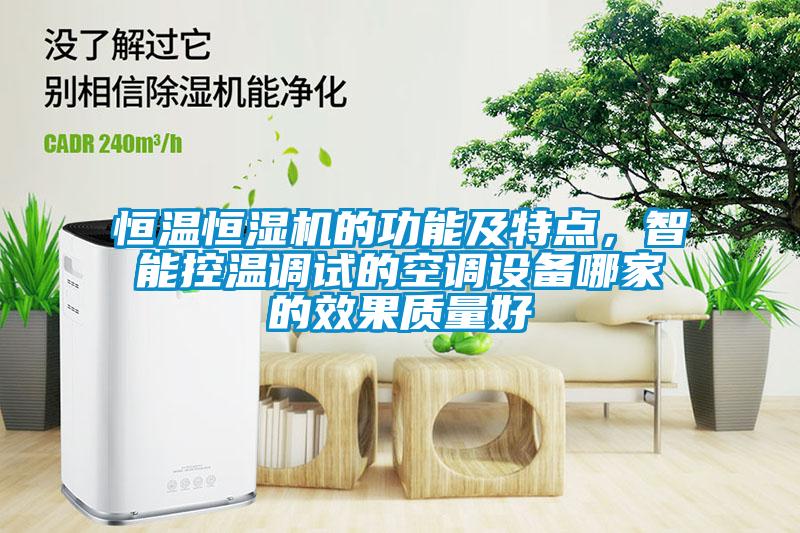 恒溫恒濕機的功能及特點，智能控溫調(diào)試的空調(diào)設(shè)備哪家的效果質(zhì)量好