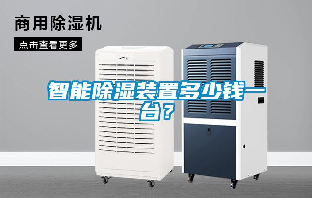 智能除濕裝置多少錢一臺(tái)？