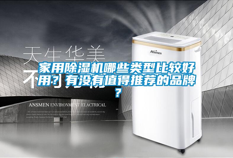 家用除濕機(jī)哪些類型比較好用？有沒有值得推薦的品牌？