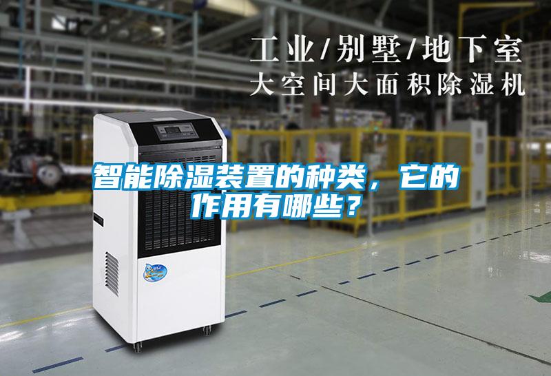 智能除濕裝置的種類，它的作用有哪些？