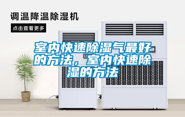 室內(nèi)快速除濕氣最好的方法，室內(nèi)快速除濕的方法