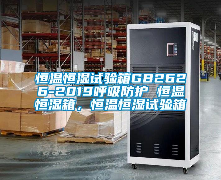 恒溫恒濕試驗箱GB2626-2019呼吸防護(hù) 恒溫恒濕箱，恒溫恒濕試驗箱