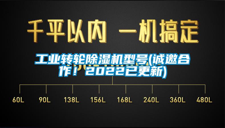 工業(yè)轉(zhuǎn)輪除濕機(jī)型號(hào)(誠(chéng)邀合作！2022已更新)
