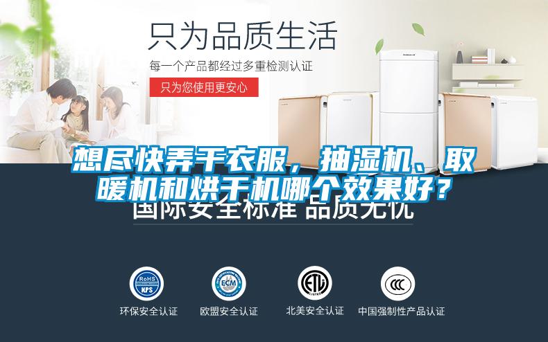 想盡快弄干衣服，抽濕機(jī)、取暖機(jī)和烘干機(jī)哪個(gè)效果好？