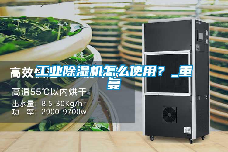 工業(yè)除濕機(jī)怎么使用？_重復(fù)