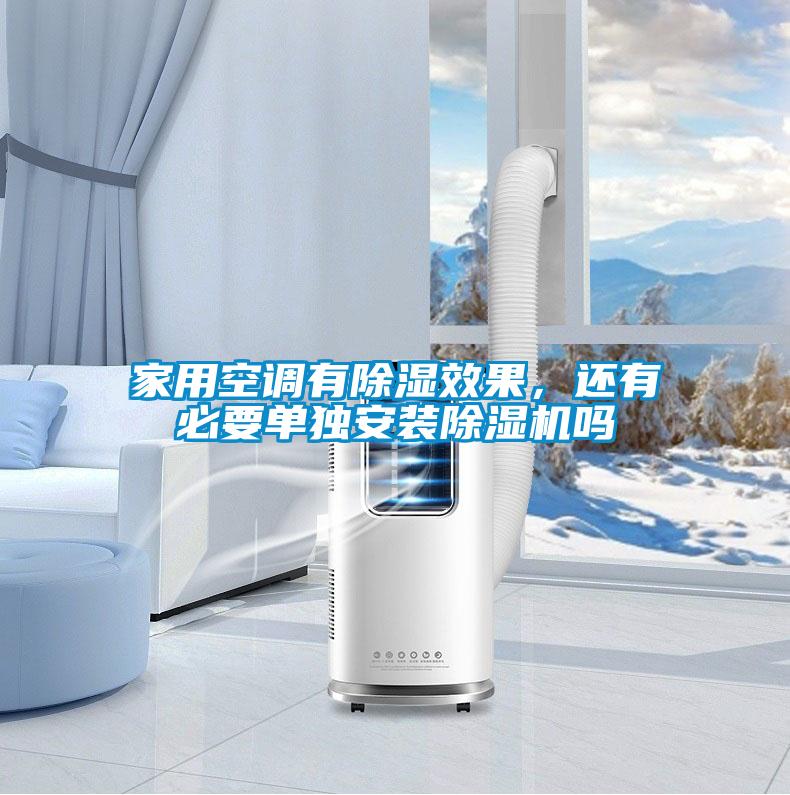家用空調(diào)有除濕效果，還有必要單獨(dú)安裝除濕機(jī)嗎