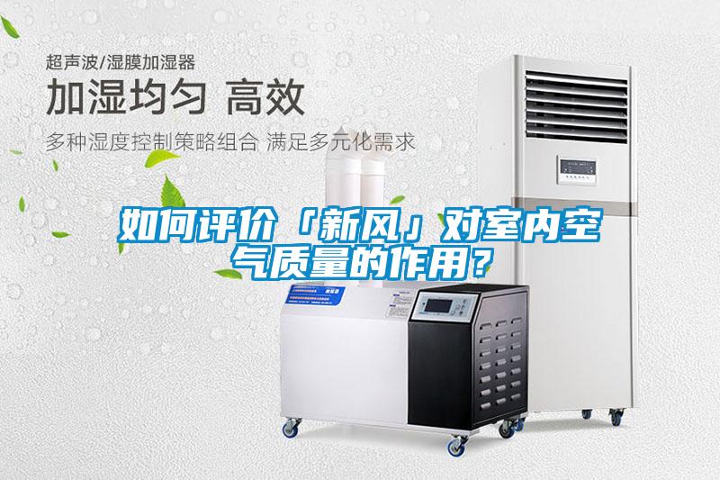 如何評價「新風(fēng)」對室內(nèi)空氣質(zhì)量的作用？