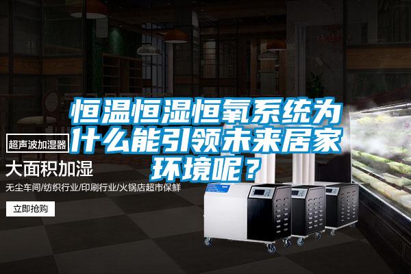 恒溫恒濕恒氧系統(tǒng)為什么能引領(lǐng)未來居家環(huán)境呢？
