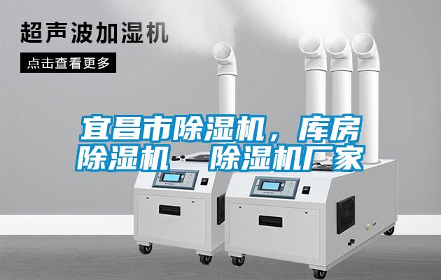宜昌市除濕機(jī)，庫房除濕機(jī)  除濕機(jī)廠家