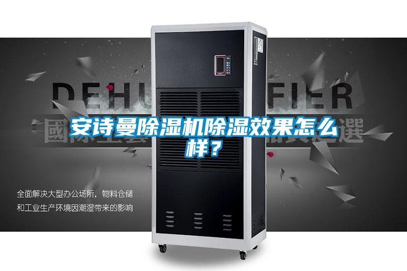 安詩(shī)曼除濕機(jī)除濕效果怎么樣？