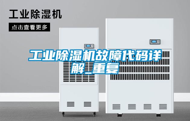工業(yè)除濕機故障代碼詳解_重復(fù)