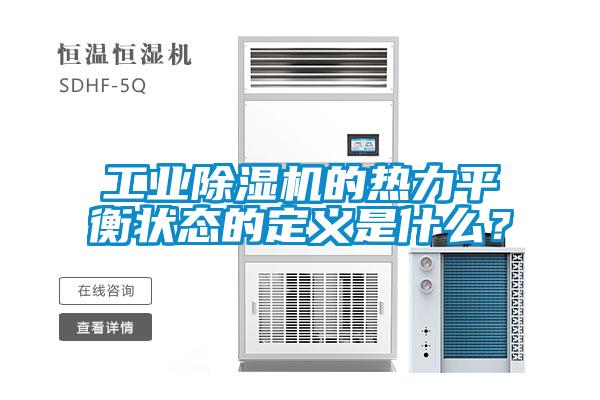工業(yè)除濕機的熱力平衡狀態(tài)的定義是什么？