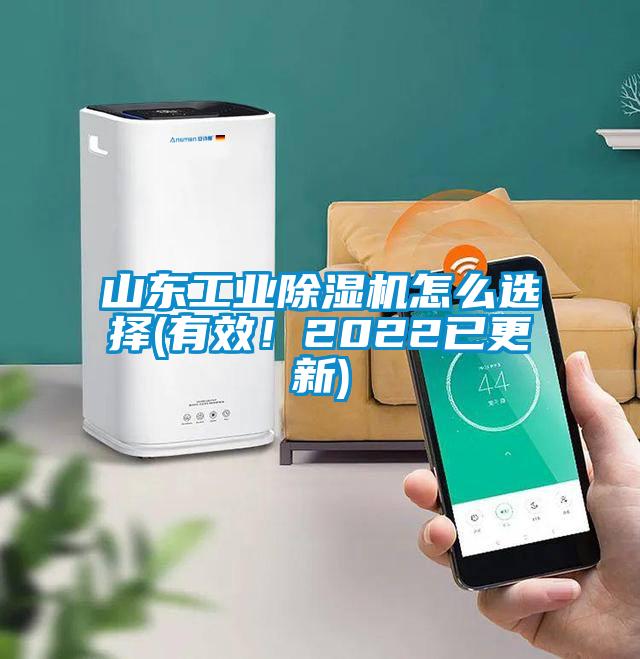 山東工業(yè)除濕機(jī)怎么選擇(有效！2022已更新)